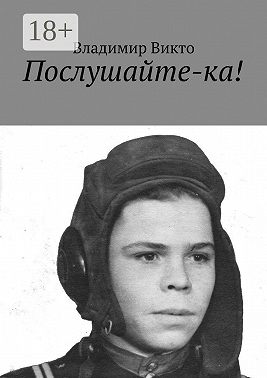 Послушайте-ка!