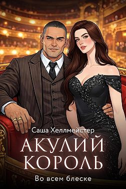 Акулий король. Серия 4. Во всем блеске