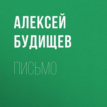 Письмо