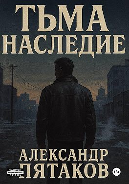 ТЬМА: НАСЛЕДИЕ