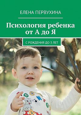 Психология ребенка от А до Я. C рождения до 3 лет