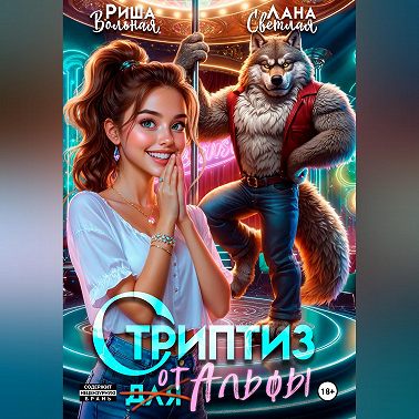 Стриптиз от Альфы