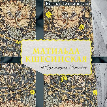 Матильда Кшесинская. Муза последних Романовых