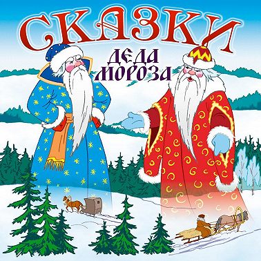Сказки Деда Мороза