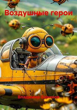 Воздушные герои