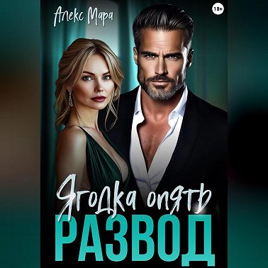 Развод. Ягодка опять