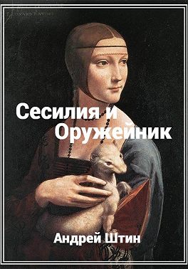 Сесилия и Оружейник