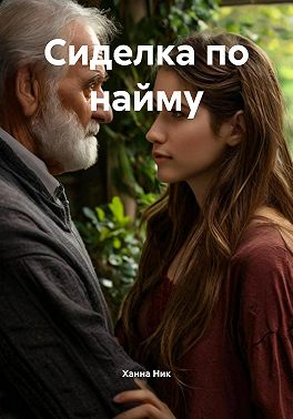 Сиделка по найму