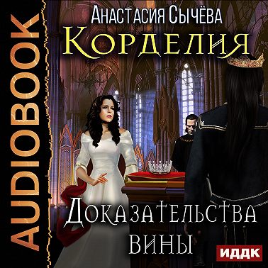 Доказательства вины