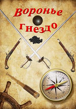 Воронье гнездо