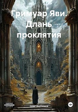 Гримуар Яви. Длань проклятия