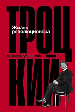 Троцкий: Жизнь революционера