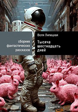 Тысяча шестнадцать дней