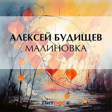 Малиновка