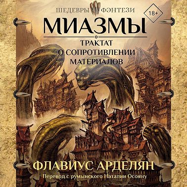 Миазмы. Трактат о сопротивлении материалов