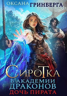 Сиротка в Академии Драконов. Дочь пирата