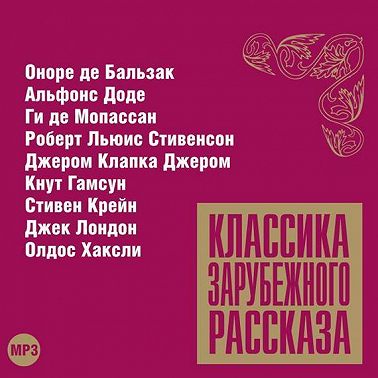 Классика зарубежного рассказа № 11