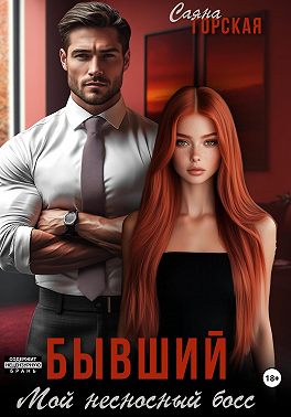 Бывший. Мой несносный босс