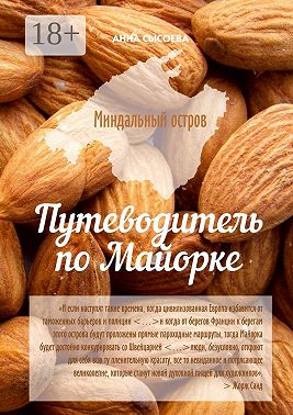 Миндальный остров. Путеводитель по Майорке