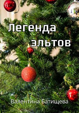 Легенда эльтов