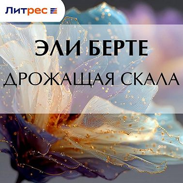 Дрожащая скала