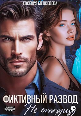 Фиктивный развод. Не отпущу