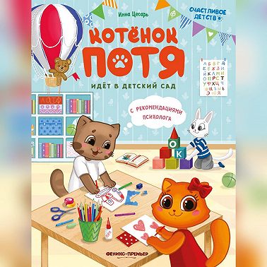 Котёнок Потя идёт в детский сад