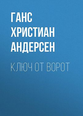 Ключ от ворот
