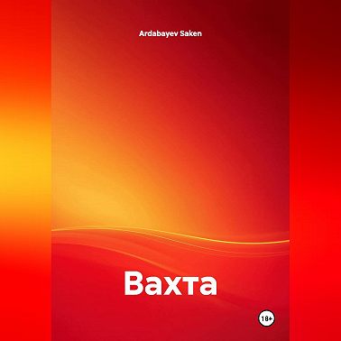 Вахта
