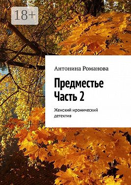 Предместье. Часть 2. Женский иронический детектив