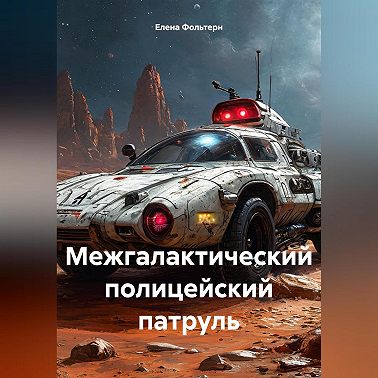 Межгалактический полицейский патруль