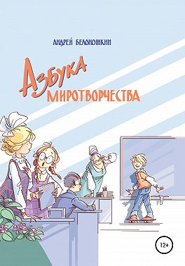 Азбука миротворчества