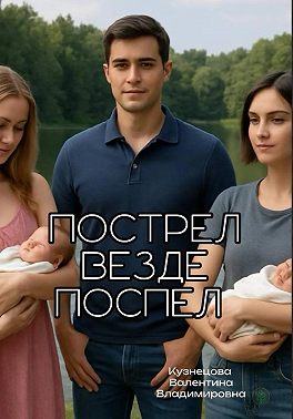 Пострел везде поспел
