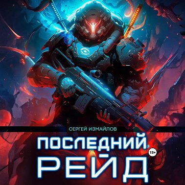 Последний рейд