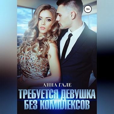 Требуется девушка без комплексов