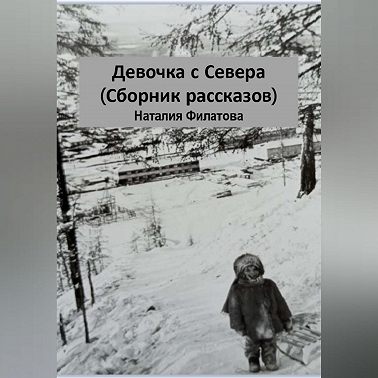 Девочка с Севера (сборник рассказов)