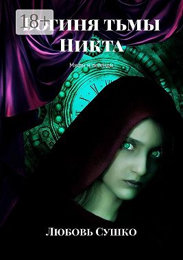 Богиня тьмы Никта. Мифы и легенды
