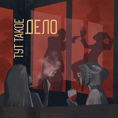 73. «Одержимые огнем»: невинные сплетни про поджоги