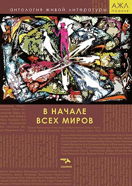 В начале всех миров