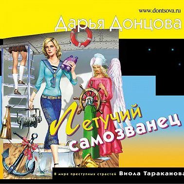 Летучий самозванец