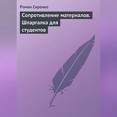 Сопротивление материалов. Шпаргалка для студентов
