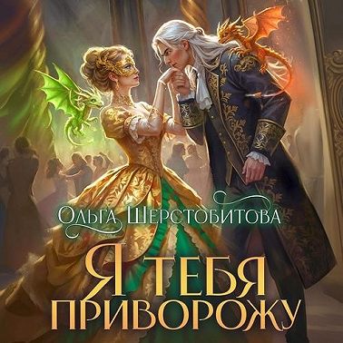 Я тебя приворожу
