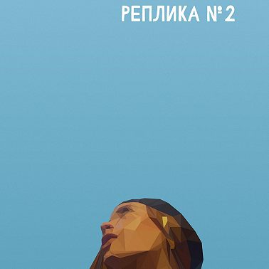 Реплика 2