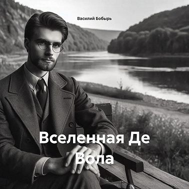 ВСЕЛЕННАЯ ДЕ ВОЛА
