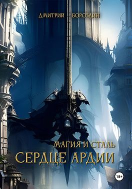 Магия и Сталь. Сердце Ардии