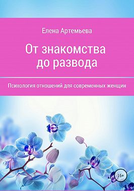 От знакомства до развода. Психология отношений для современных женщин