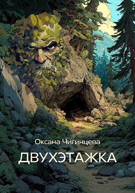 ДВУХЭТАЖКА