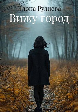 Вижу город
