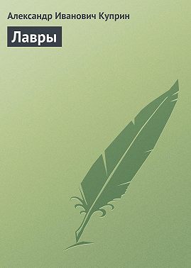 Лавры