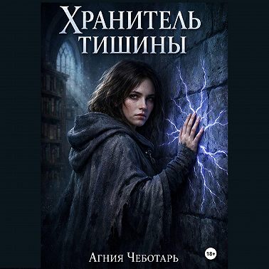 Хранитель тишины